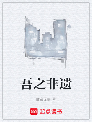 吾之非遺