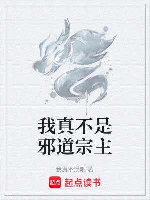 我真不是邪道宗主