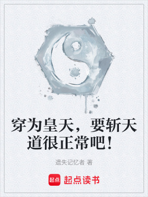 穿為皇天，要斬天道很正常吧！