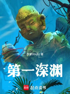 第一深淵