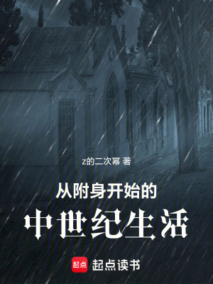從附身開始的中世紀生活