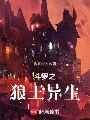 鬥羅之狼王異生
