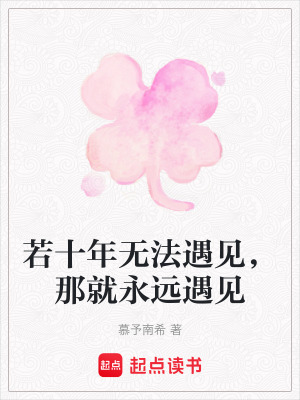 若十年無法遇見，那就永遠遇見
