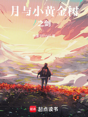 月與小黃金樹之劍