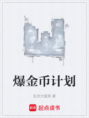 爆金幣計劃