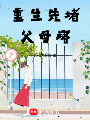 重生先堵父母路