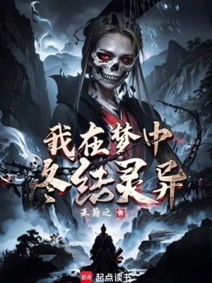 我在夢中終結靈異