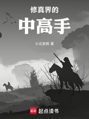 修真的小說
