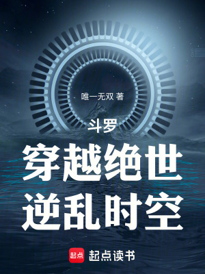 鬥羅：穿越絕世，逆亂時空