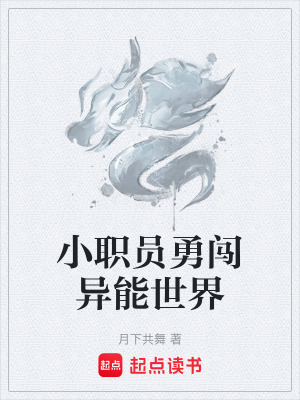 小職員勇闖異能世界