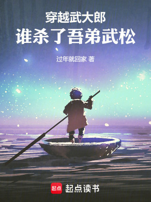 穿越武大郎，誰殺了吾弟武鬆