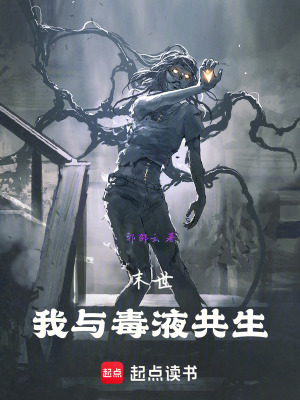 末世：我與毒液共生