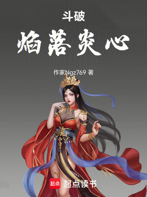 鬥破，焰落炎心