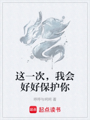 這一次，我會好好保護你