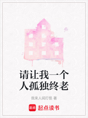 請讓我一個人孤獨終老