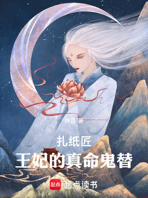 紮紙匠，王妃的真命鬼替
