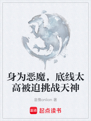 身為惡魔，底線太高被迫挑戰天神