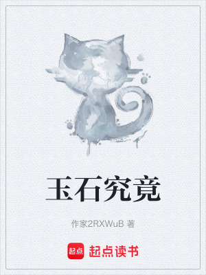 玉石究竟