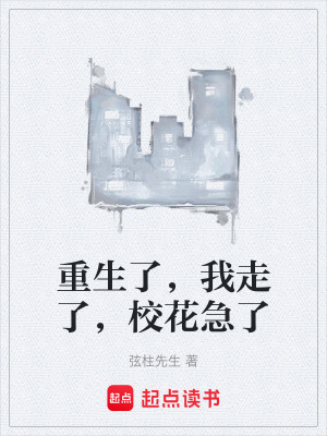 重生了，我走了，校花急了