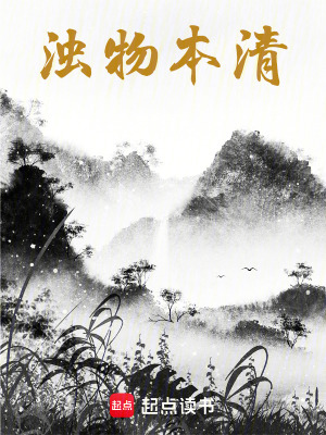 濁物本清