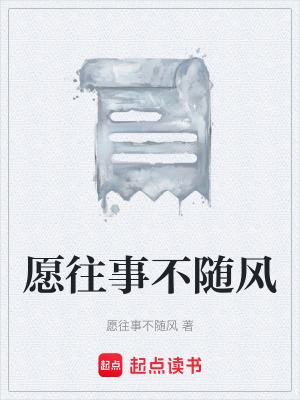 願往事不隨風