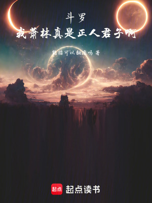 鬥羅：我蕭林真是正人君子啊