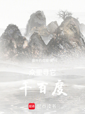 眾裏尋它千百度