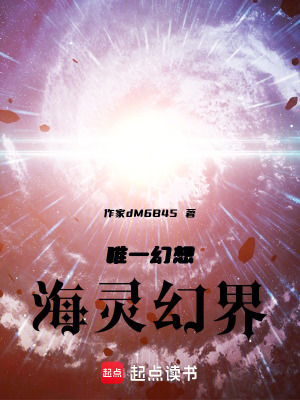 唯一幻想，海靈幻界
