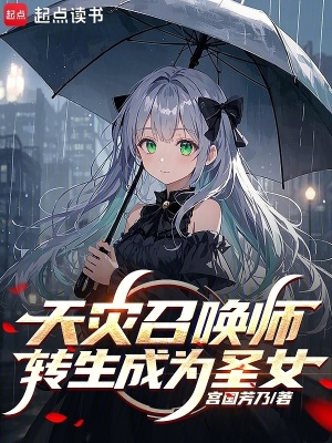 天災召喚師轉生成為聖女