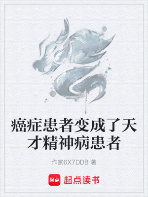 癌症患者變成了天才精神病患者