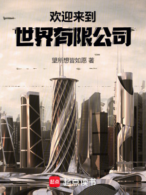 歡迎來到世界有限公司