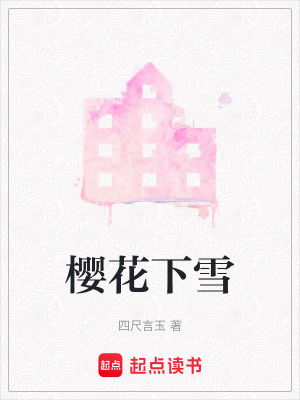 櫻花下雪