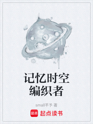 記憶時空編織者