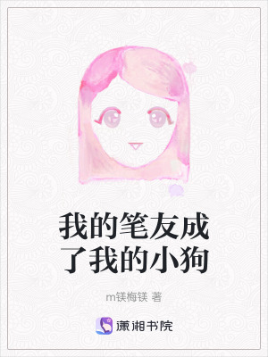 我的筆友成了我的小狗
