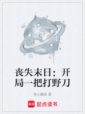 喪失末日：開局一把打野刀