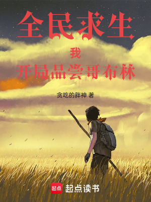全民求生：我開局品嚐哥布林
