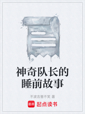 神奇隊長的睡前故事