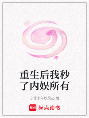 重生後我秒了內娛所有