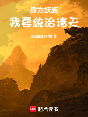 身為妖族我要統治諸天