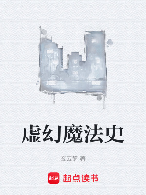 虛幻魔法史