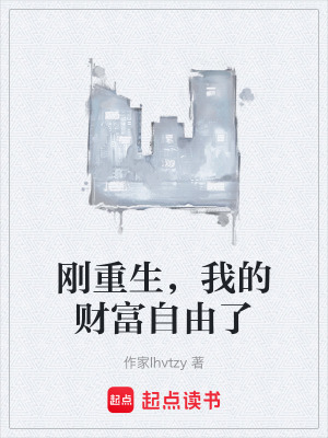 剛重生，我的財富自由了