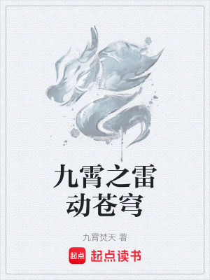 九霄之雷動蒼穹