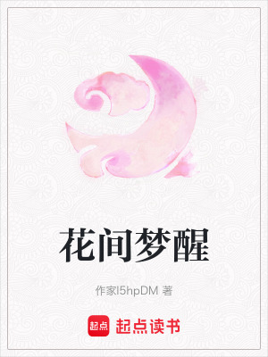 花間夢醒