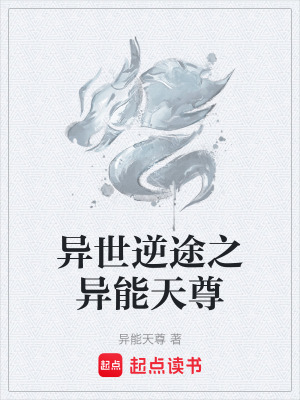 異世逆途之異能天尊