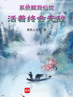 係統賦我仙紋，活著終會無敵