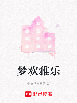 夢歡雅樂