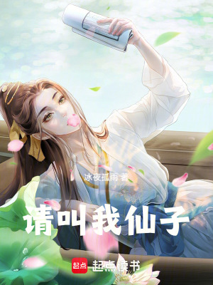 請叫我仙子！
