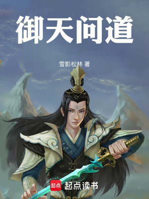 禦天問道