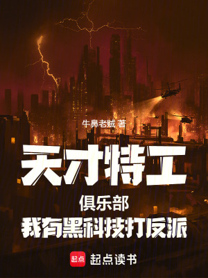 天才特工俱樂部我有黑科技打反派