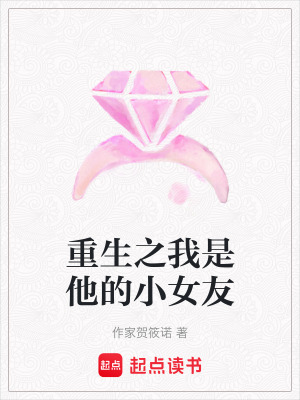 重生之我是他的小女友